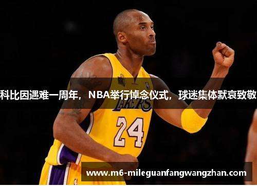 科比因遇难一周年，NBA举行悼念仪式，球迷集体默哀致敬