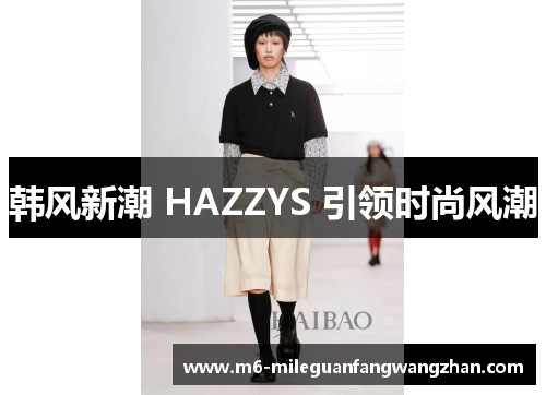 韩风新潮 HAZZYS 引领时尚风潮