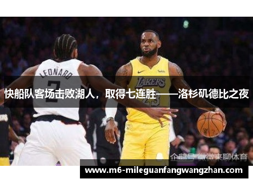 快船队客场击败湖人，取得七连胜——洛杉矶德比之夜