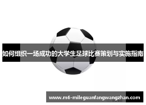 如何组织一场成功的大学生足球比赛策划与实施指南 如何组织一场成功的大学生足球比赛策划与实施指南