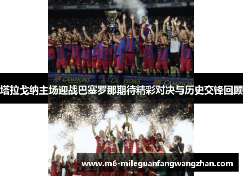 塔拉戈纳主场迎战巴塞罗那期待精彩对决与历史交锋回顾