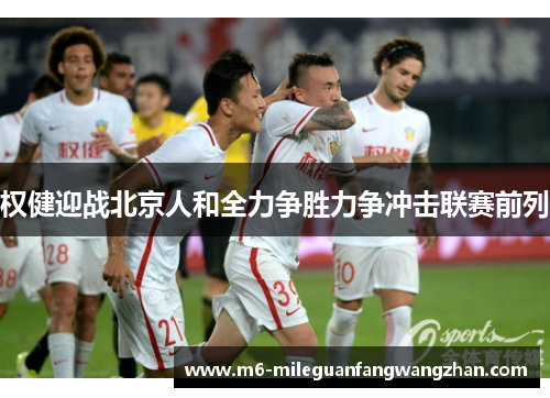 权健迎战北京人和全力争胜力争冲击联赛前列