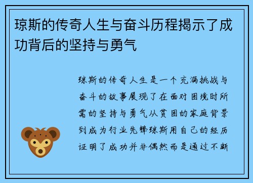 琼斯的传奇人生与奋斗历程揭示了成功背后的坚持与勇气
