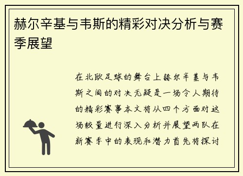 赫尔辛基与韦斯的精彩对决分析与赛季展望